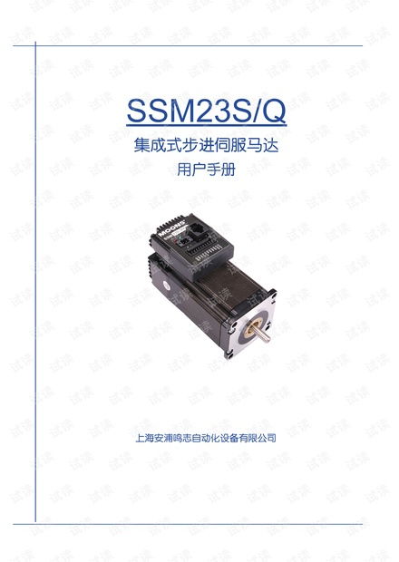 上海安浦鳴志 集成式步進(jìn)伺服 ssm產(chǎn)品 ssm23中文 ssm23s q用戶(hù)手冊(cè).pdf資源 csdn文庫(kù)